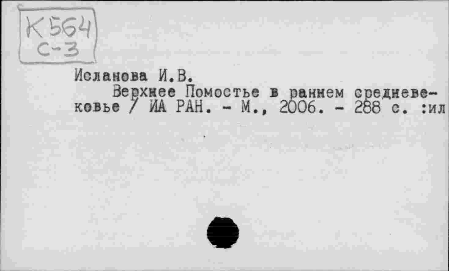 ﻿К
оз
-
Исланова И.В.
Верхнее Помостье в раннем средневековье / ИА РАН. - М., 2Ö06. - 288 с. :ил